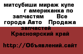 митсубиши мираж купе cj2a 2002г.американка по запчастям!!! - Все города Авто » Продажа запчастей   . Красноярский край